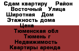 Сдам квартиру  › Район ­ Восточный › Улица ­ Широтная › Дом ­ 165 › Этажность дома ­ 10 › Цена ­ 14 000 - Тюменская обл., Тюмень г. Недвижимость » Квартиры аренда   